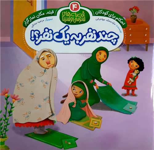 قصه هاي سوسن و سينا ( 4 )،چند نفر به يک نفر