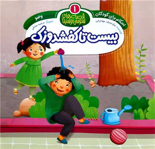 قصه هاي سوسن و سينا ( 1 )،بيست تا کفشدوزک