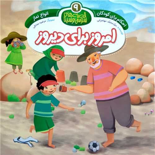 قصه هاي سوسن و سينا ( 9 ) امروز براي ديروز