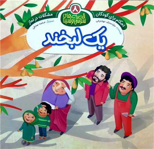 قصه هاي سوسن و سينا ( 8 )         يک لبخند