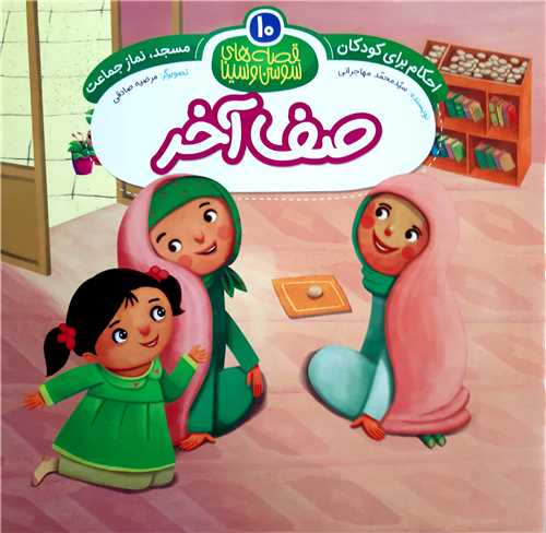 قصه هاي سوسن و سينا (10 )   صف آخر