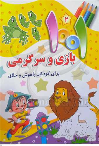 1001 بازي و سرگرمي( 2 ) براي کودکان با هوش و خلاق