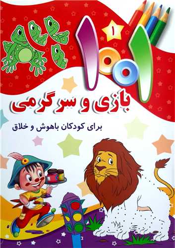 1001 بازي و سرگرمي ( 1)