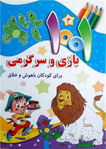1001 بازي و سرگرمي ( 4 )