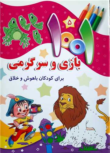 1001 بازي و سرگرمي ( 5 )