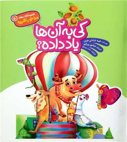 مجموعه کتاب هاي مرا خوب آفريده ( 5 )،کي به آنها ياد داده ؟