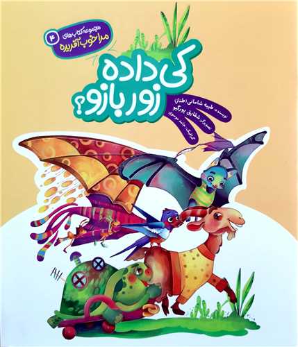 مجموعه کتاب هاي مرا خوب آفريده ( 4 )،کي داده زور بازو