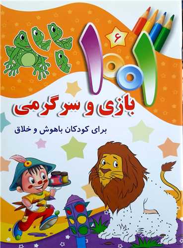 1001 بازي و سرگرمي ( 6 )