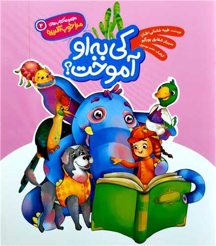 مجموعه کتاب هاي مرا خوب آفريده ( 2 )،کي به او آموخت  ؟