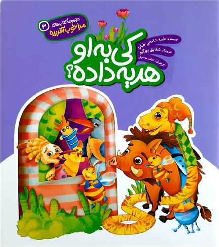 مجموعه کتاب هاي مرا خوب آفريده ( 3 )،کي به اون هديه داده ؟