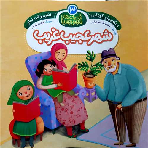 قصه هاي سوسن و سينا ( 3 )   شهر عجيب غريب