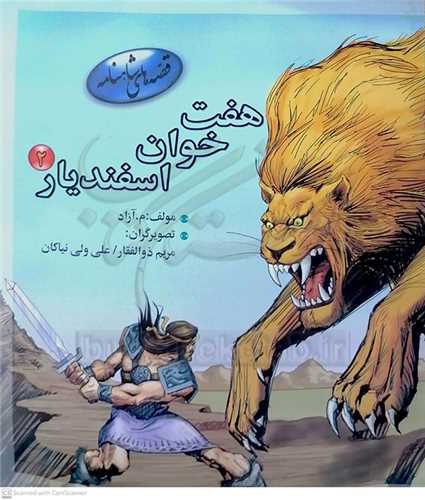 هفت خوان اسفنديار (3)