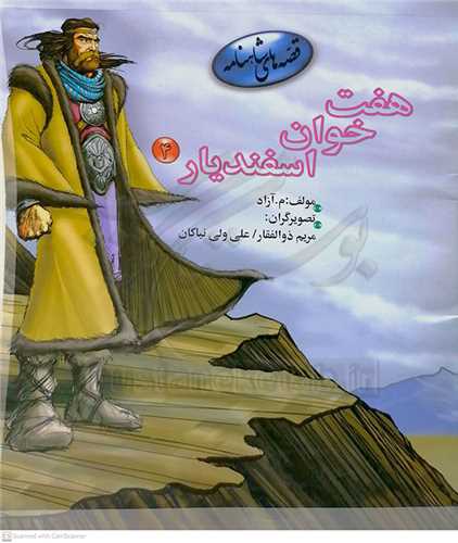 هفت خوان اسفنديار (2)