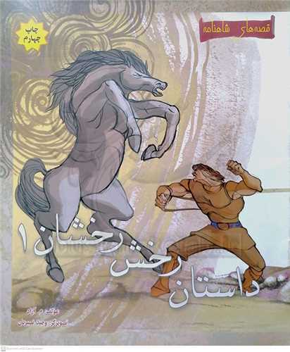 داستان رخش رخشان (1)