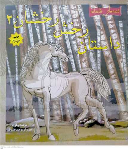 داستان رخش رخشان (2)