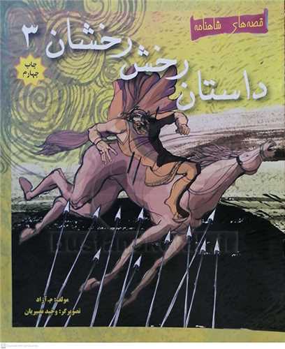 داستان رخش رخشان (3)