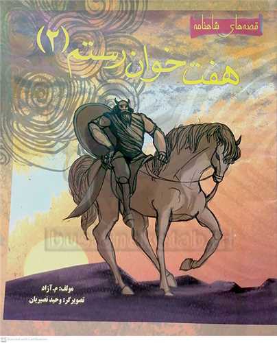 هفت خوان رستم (2)