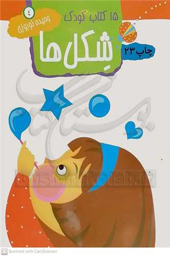 15 کتاب کودک         شکل ها