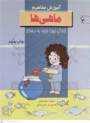 آموزش مفاهيم ماهي ها