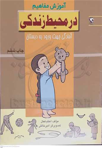 آموزش مفاهيم در محيط زندگي