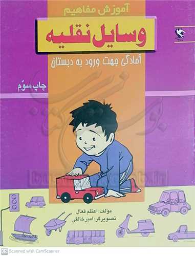 آموزش مفاهيم وسايل نقليه