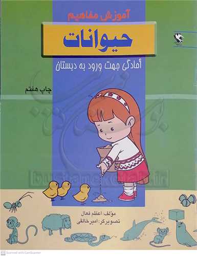 آموزش مفاهيم حيوانات