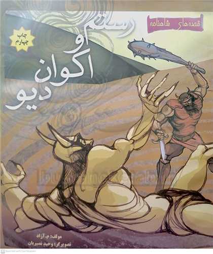 رستم و اکوان ديو