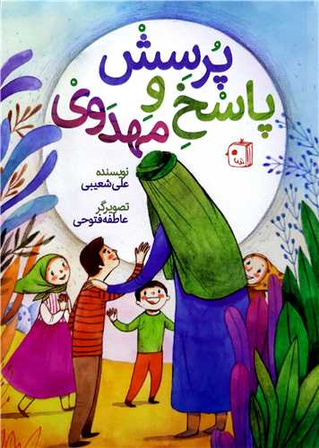 پرسش و پاسخ مهدوي