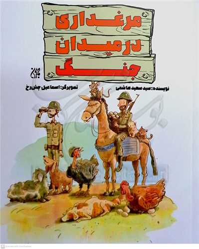 مرغداري در ميدان جنگ