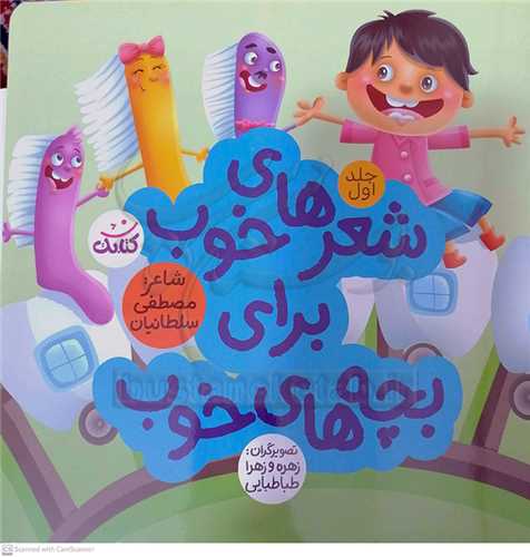 شعر هاي خوب براي بچه هاي خوب / 1