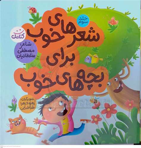 شعرهاي خوب براي بچه هاي خوب / 3