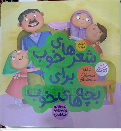 شعر هاي خوب براي بچه هاي خوب / 2