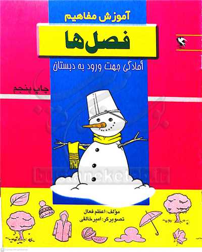 آموزش مفاهيم فصل ها