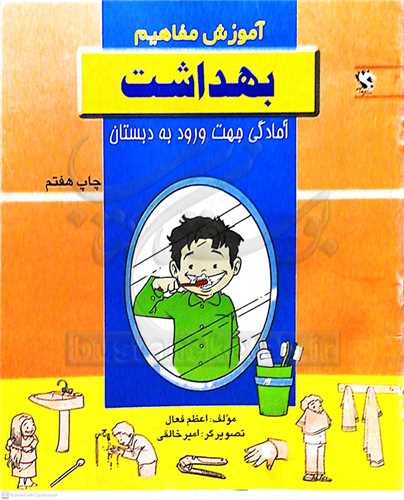 آموزش مفاهيم بهداشت