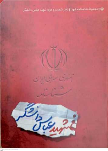 شناسنامه شهيد عباس دانشگر