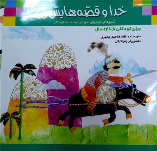 خدا و قصه هايش ( 5 )