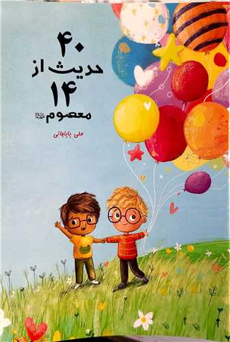 40 حديث از 14 معصوم