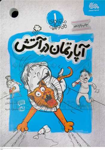 ماجراهاي من و بقيه(آپارتمان در آتش)