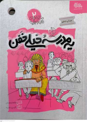 ماجراهاي من و بقيه(يه مدرسه خيلي خفن)