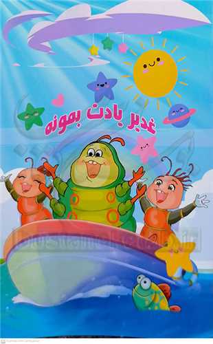 غدير يادت بمونه