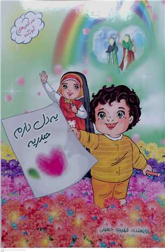 يه دل دارم حيدريه