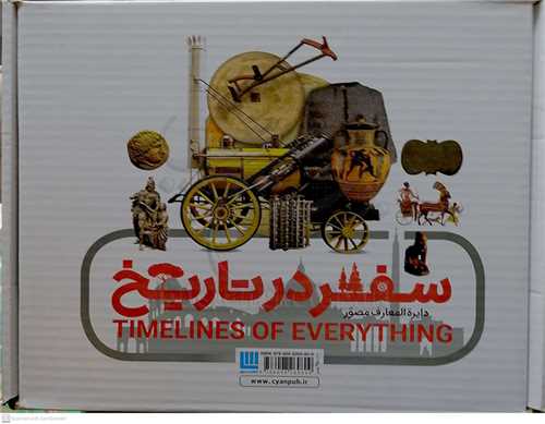 دايره المعارف مصور سفر در تاريخ