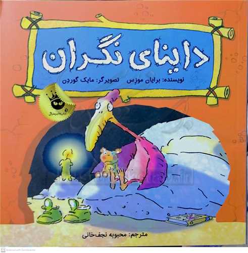 دايناي نگران