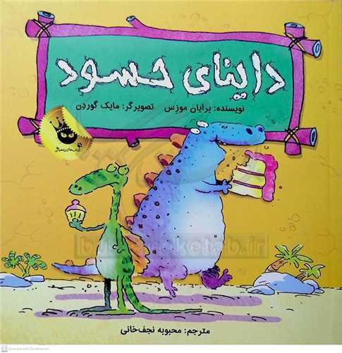 دايناي حسود