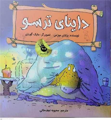 دايناي ترسو