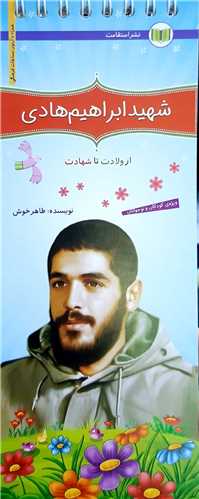 شهيد ابراهيم هادي (فنري)