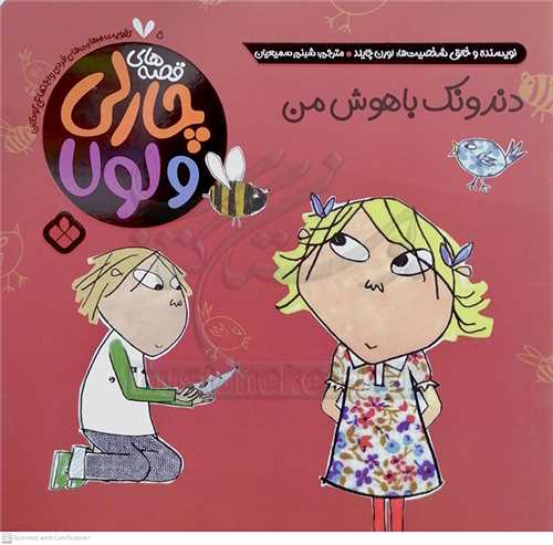 دندونک باهوش من