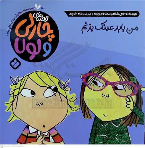 من بايد عينک بزنم