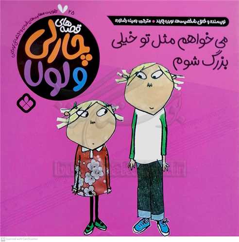 ميخواهم مثل تو بزرگ شوم