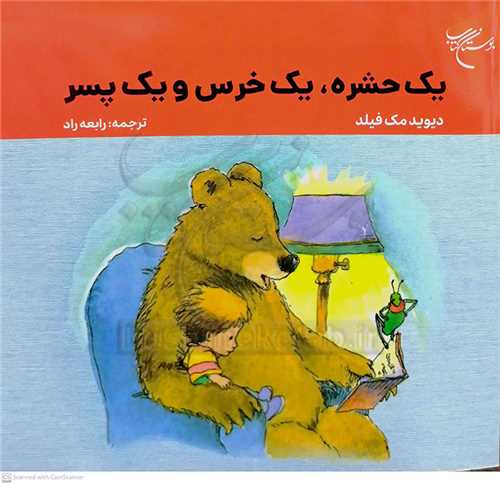 يک حشره ، يک خرس و يک پسر